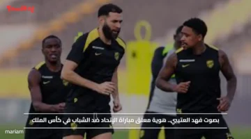 بصوت فهد العتيبي.. هوية معلق مباراة الإتحاد ضد الشباب في كأس الملك
